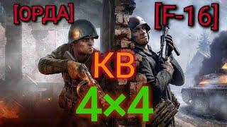 Игра World War 2 : КВ 4на4 [ОРДА] vs [F-16]