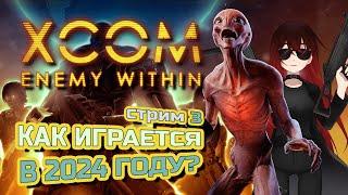  #3 XCOM: ENEMY WITHIN [Стрим EFP]