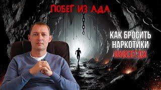 Побег из ада | Как БРОСИТЬ НАРКОТИКИ НАВСЕГДА