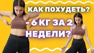 КАК ПОХУДЕТЬ ЗА 2 НЕДЕЛИ? БЫСТРО И БЕЗ ВРЕДА! Что делать? Как питаться? Что не нужно делать?