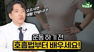 재활운동 전 필수! 호흡법 모르고 운동하시면 효과 없습니다! 