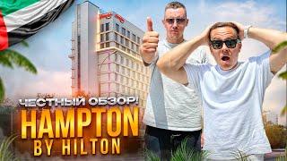 ОАЭ. Обзор отеля Hampton By Hilton Marjan Island. ДЕШЕВЫЙ ОТДЫХ В ДУБАЕ ЭТО РЕАЛЬНОСТЬ???