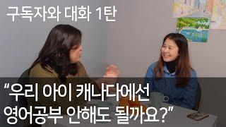 캐나다 조기유학 영어공부 / 우리아이 캐나다가면 영어공부 안해도 되나요?
