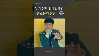 솔로몬의 판결ㅣ누가 진짜 엄마일까#shorts #청소년설교 #솔로몬 #솔로몬의판결 #웅목사