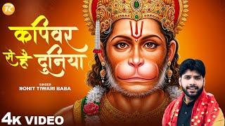 कपिवर से है दुनिया - Rohit Tiwari Baba - Kapiwar Se Hai Duniya - Shree Hanuman Bhajan