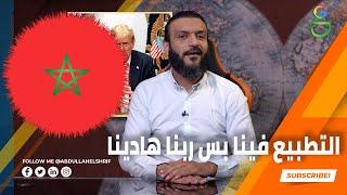 عبدالله الشريف | حلقة 34 | التطبيع فينا بس ربنا هادينا | الموسم الرابع