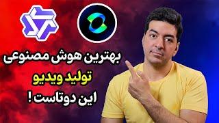 معرفی و تست دو هوش مصنوعی قدرتمند برای ساخت ویدیو | تولید ویدیو با هوش مصنوعی