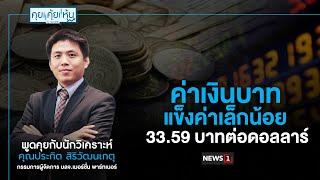 ค่าเงินบาทแข็งค่าเล็กน้อย 33.59 บาทต่อดอลลาร์ : คุยคุ้ยหุ้น 06/03/68 (ช่วงที่2)