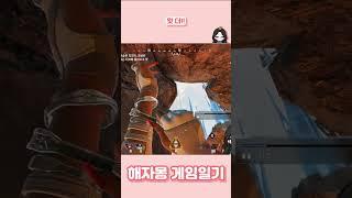 왓 더..! #게임 #게임일기 #종합게임 #에이펙스 #에이펙스레전드 #APEXLEGENDS @해자몽