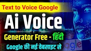 Ai voice generator free | ai voice generator | Google ai voice generator free hindi unlimited
