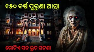 150 ବର୍ଷ ପୁରୁଣା ଆତ୍ମା | odia horror stories | sata bhuta  gapa