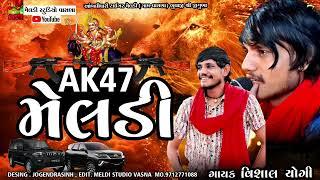 AK47Meldi મારી બંદૂકની ગોળી મેલડી  #Vishal_Yogiraj ||Vishal Yogi New Aalap 2024 @meldistudiovasna