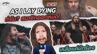 เกิดอะไรขึ้นกับวง " AS I LAY DYING " ทำไมเหลือแค่นักร้องนำ!!