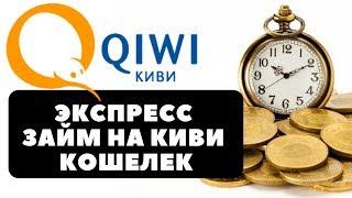 ЭКСПРЕСС займ на КИВИ Кошелек без отказа, срочно и круглосуточно