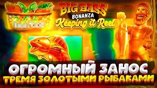 ОГРОМНЫЙ ЗАНОС ТРЕМЯ ЗОЛОТЫМИ РЫБАКАМИ BIG BASS KEEPING IT REEL !!!