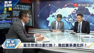 寰宇全視界 20231005【完整版上集】解密共軍翼龍-2無人機！20小時超長滯空顛覆台海戰局？川普變天使！竟替麥卡錫叫屈 不搶議長直攻總統大位？