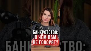  СЕКРЕТЫ банкротства. Подводные камни процедуры банкротства #банкротствофизлиц #долги