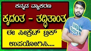 ಕೃದಂತ & ತದ್ಧಿತಾಂತಗಳು | Krudantha & Thadditantha in Kannada| General Kannada | ಸಾಮಾನ್ಯ ಕನ್ನಡ