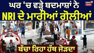 Amritsar News | ਘਰ 'ਚ ਵੜ੍ਹੇ ਬਦਮਾਸ਼ਾਂ ਨੇ NRI ਦੇ ਮਾਰੀਆਂ ਗੋਲੀਆਂ, ਬੱਚੇ ਰਹੇ ਹੱਥ ਜੋੜਦੇ | America NRI | N18V