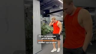 СМЕЛЫЙ В ИНТЕРНЕТЕ! #фитнес #фитнесклуб #тренировка #фитоняшка #юмор #прикол #рофл