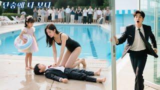 착한 싱글맘이 수영장 옆에서 쓰러진 남자아이를 구했는데, 그가 CEO의 유일한 후계자였다니! 사랑이 시작됐다!
