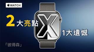 Apple Watch X 十週年特別版：你需要知道的三件事｜彼得森