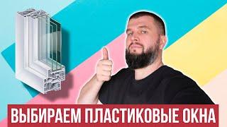 Как выбрать качественные пластиковые окна?