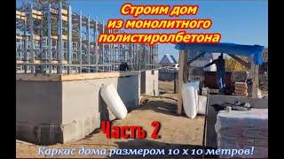 Дом из полистиролбетона Часть 2