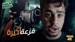 فيلم شباب البومب | فيلم فزعة أخيرة | بطولة فيصل العيسى