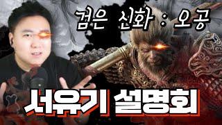 검은신화 오공하기전에 보면 좋은 서유기 간단 설명회!