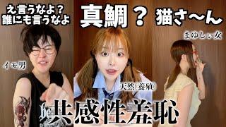 【共感性羞恥Lv.100】痛い人あるある