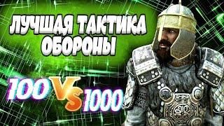  ЛУЧШАЯ ТАКТИКА ОТ ОСАД Mount and Blade 2 Bannerlord ►#баннерлорд