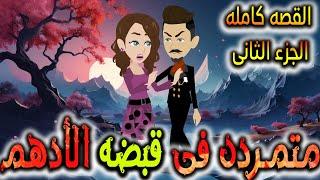 متمردة في قبضة الادهم - القصه كامله الجزء الثانى