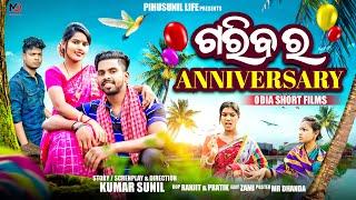 ଗରିବ ର Anniversary || Odia short film || odiafilm || pihusunil life || kumarsunil ||