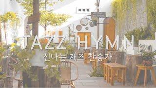 신나는 재즈로 듣는 찬송가모음ㅣJazz Hymn Piano