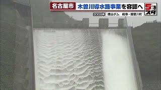 【木曽川導水路】14年経っての方針転換　名古屋市が計画容認へ (2023年2月14日)