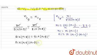 यदि .^(n) C_(9) = .^(n) C_(8) हो, तो .^(n) C_(17) का मान ज्ञात कीजिए |  | 11 | क्रमचय और संचय  |...