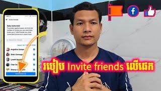 Part 2 ស្វែងយល់ពីគោលការណ៍ និងការ invite friends លើផេក