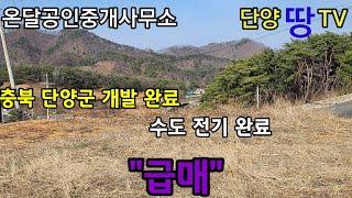 충북 단양부동산매매 단양부동산매물 단양부동산급매 단양부동산촌땅촌집