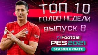 #8 ТОП 10 ГОЛОВ НЕДЕЛИ В PES-2021!!!