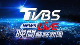 05/23【LIVE】TVBS NEWS晚間整點新聞 重點直播 Taiwan News 20250523