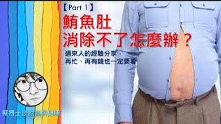 《鮪魚肚消除不了怎麼辦？一》 蔡博士談飲食與健康
