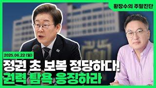 [황장수의 주말진단]정권 초「사적 보복」이든「정의의 복수」든 보복적 정의가 필요! 개나 소나 권력 노리지 마라(2025.06.22)