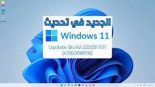 تحديث ويندوز 11 Build 22509.1011 KB5008918