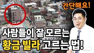 모르면 손해보는 황금빌라 고르는 방법! '3가지'만 기억하세요.