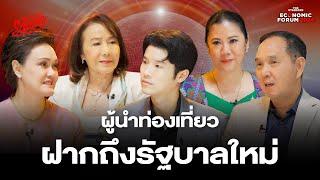 อนาคตการท่องเที่ยวไทย และข้อเสนอแนะถึงรัฐบาลใหม่จาก 4 ผู้นำ | The Secret Sauce EP.778