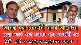 Assam New Schemes / Sarkari Ghar / Arunudoi Asoni / PM Kissan / SHG Update / Ration Card