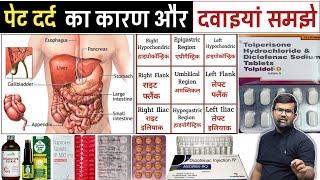 पेट दर्द | Abdominal Pain | Medicine | Treatment | Medicine Knowledge | Pharmacy | Doctor | Mbbs