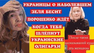 УКР.БЕЖЕНЕЦ ЗЕЛЯ-ЗАКАЗАН,ПOРOШЕНКО ЖДЁТ КОГДА ТЕБЯ ШЛЁПНУТ УКР. ОЛИГАРХИ.МАТЬ ЗЕЛИ ВЫХОДИТ ИЗ СЕБЯ