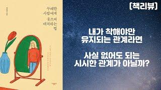 무례한 사람에게 웃으며 대처하는 법 [책리뷰]